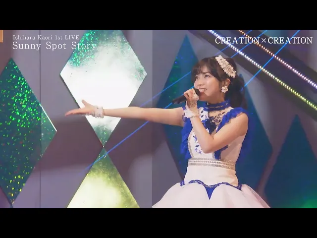 石原夏織 1st live「sunny spot story」blu-ray&dvd 「creation×creation」short ver.